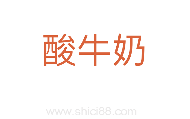酸牛奶