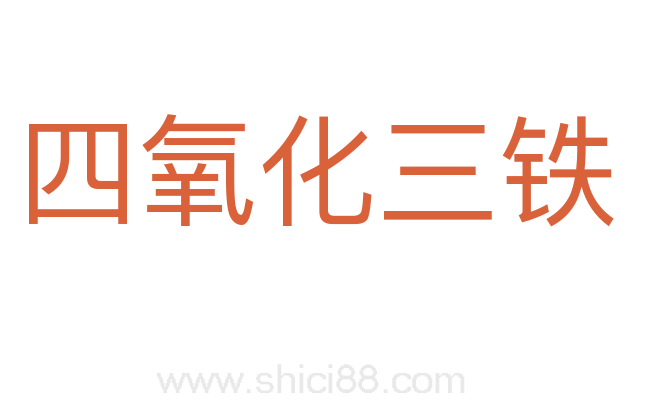 四氧化三铁