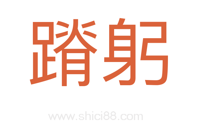 蹐躬