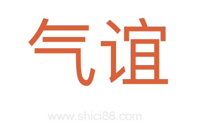 气谊