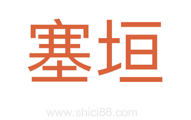 塞垣