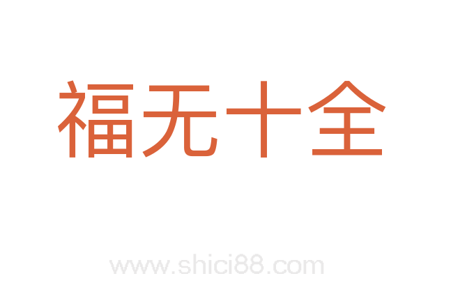 福无十全