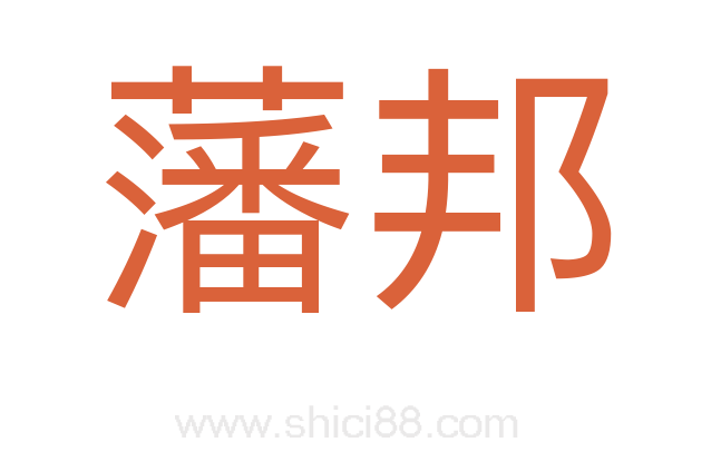 藩邦