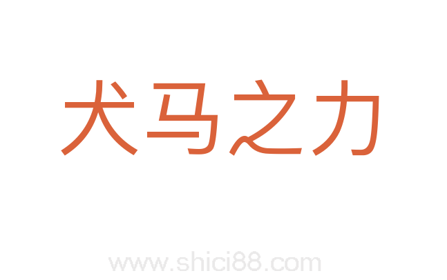 犬马之力