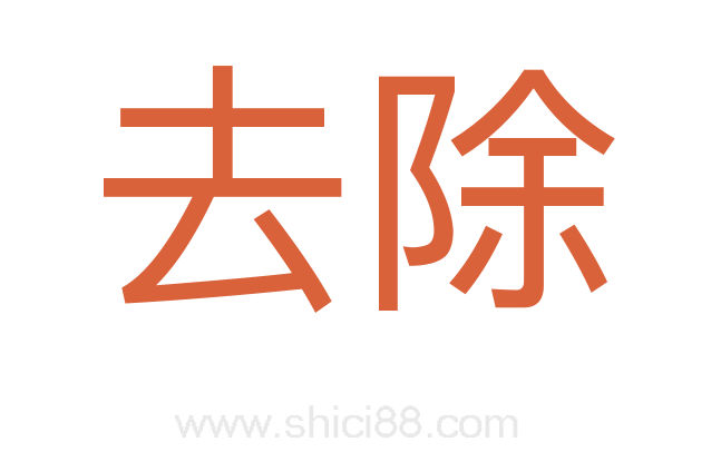 去除