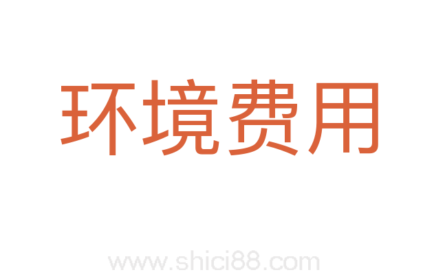 环境费用
