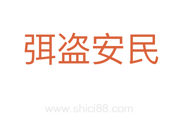 弭盗安民