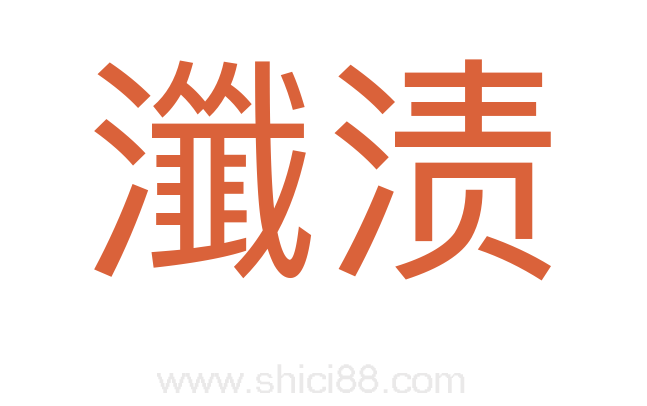 瀸渍