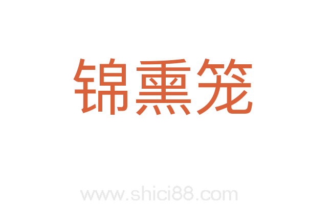 锦熏笼