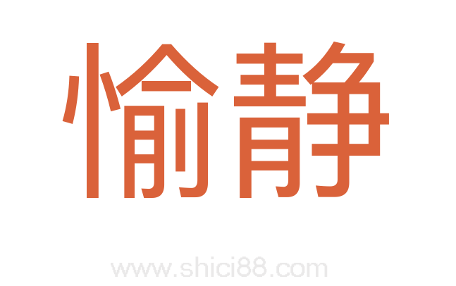 愉静