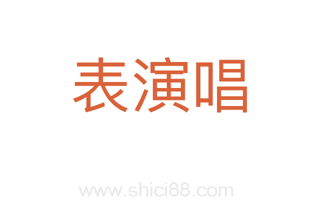 表演唱