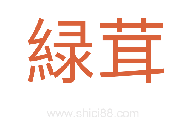 緑茸