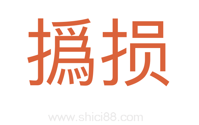 撝损