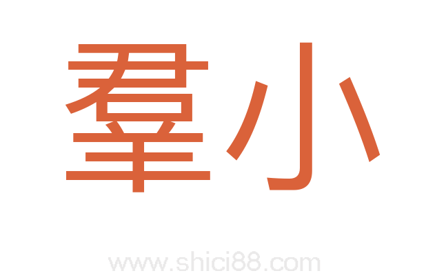 羣小