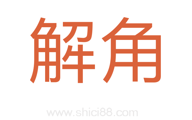 解角