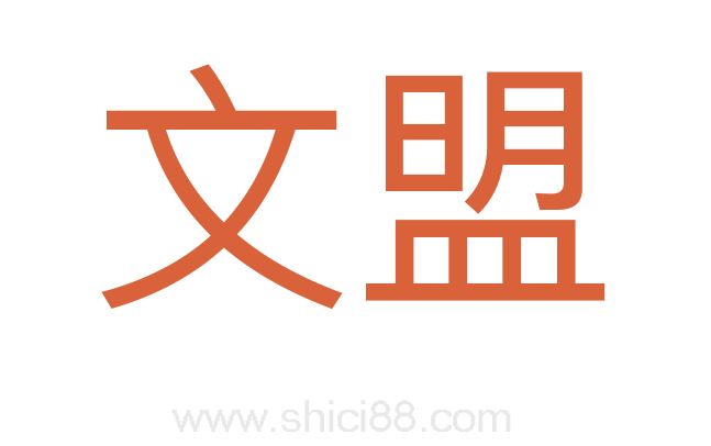 文盟