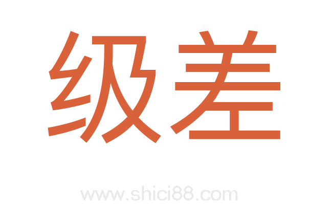 级差