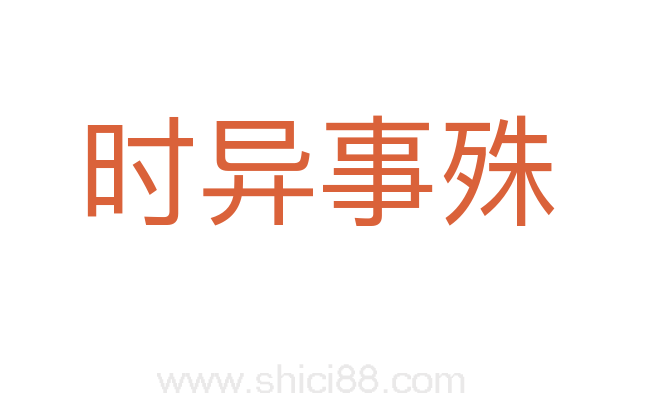 时异事殊