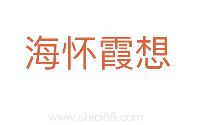 海怀霞想