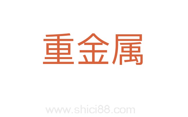 重金属