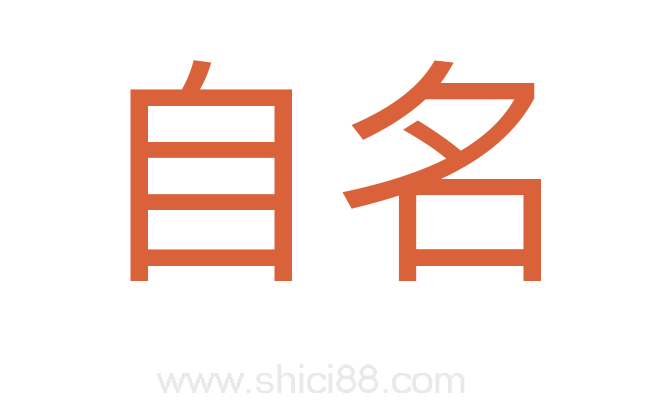 自名