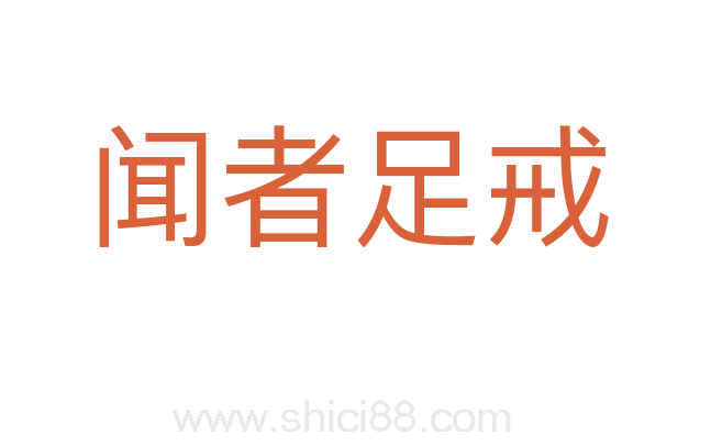 闻者足戒