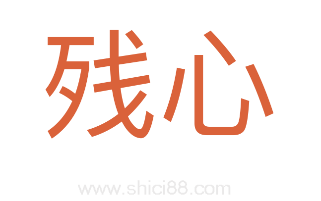 残心
