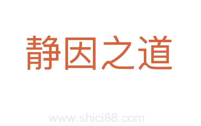 静因之道