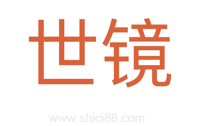 世镜