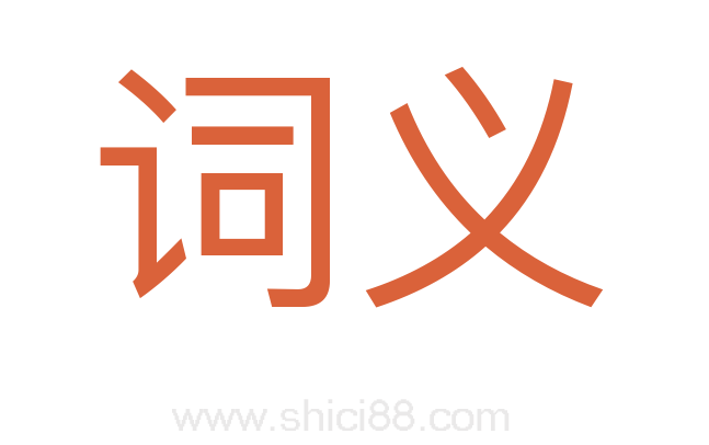 词义