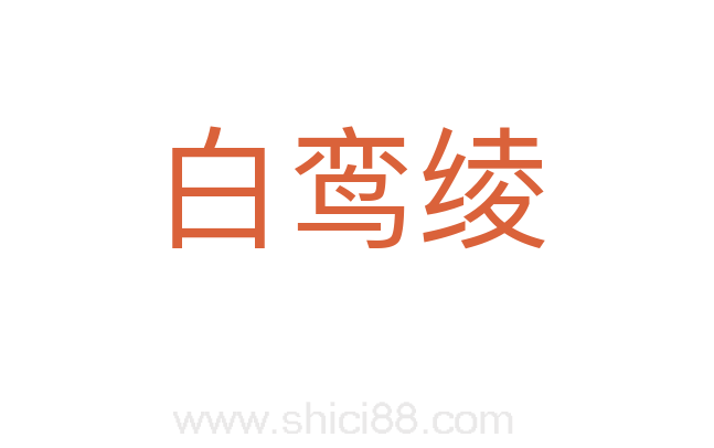 白鸾绫