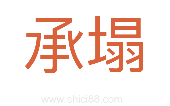 承塌