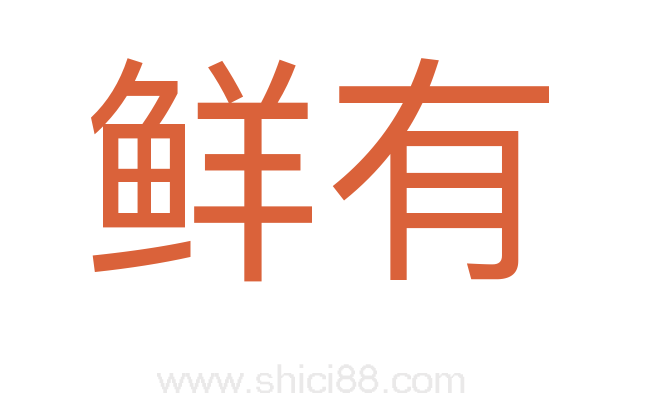 鲜有