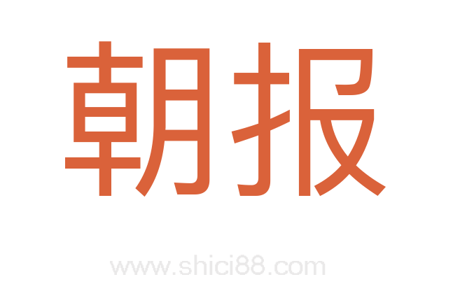 朝报
