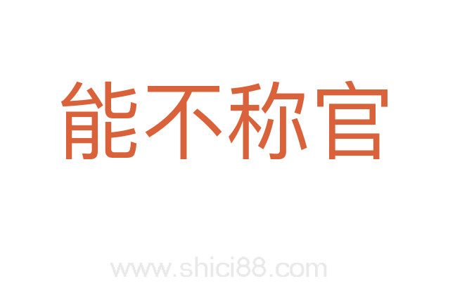 能不称官