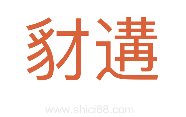 豺遘