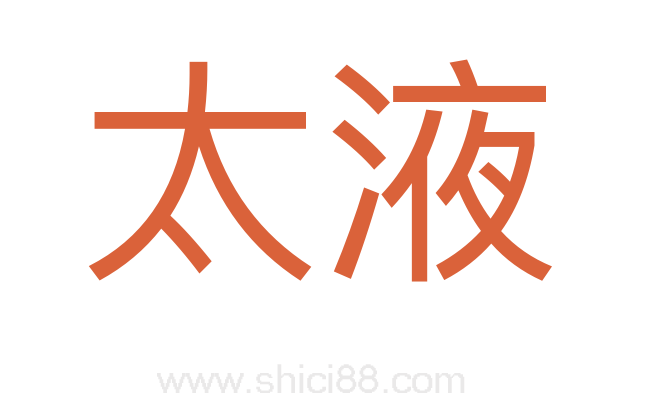 太液