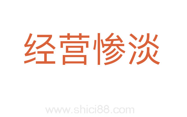 经营惨淡