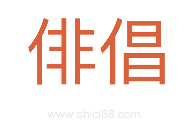 俳倡