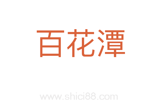百花潭