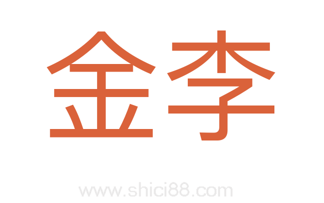 金李