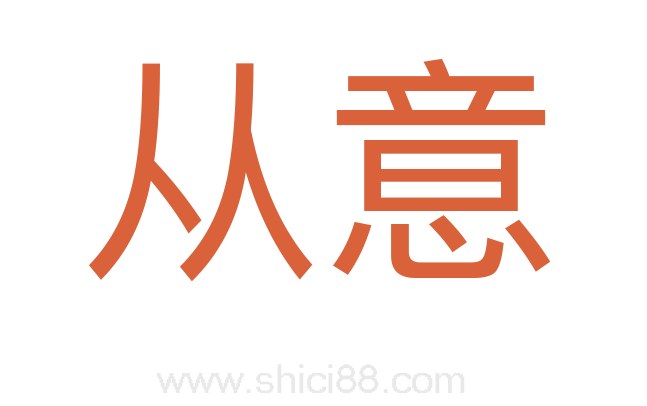 从意