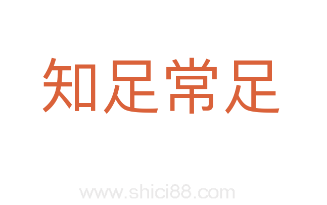 知足常足