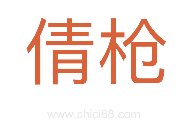 倩枪