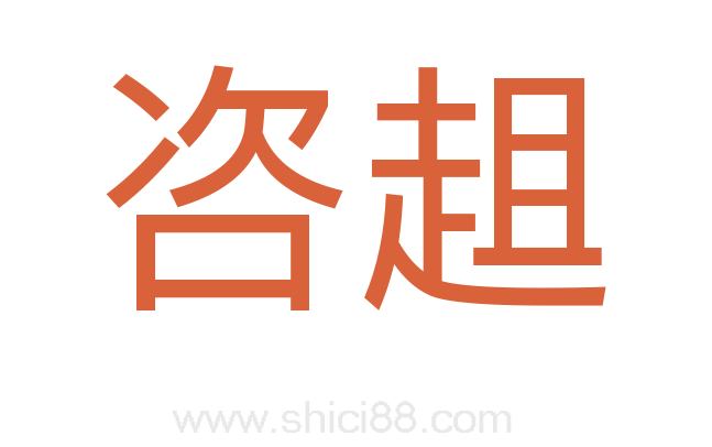 咨趄