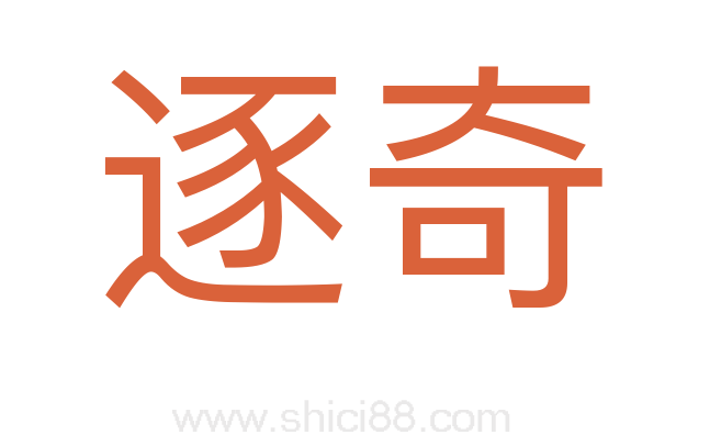逐奇