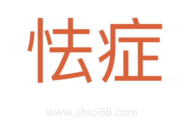 怯症