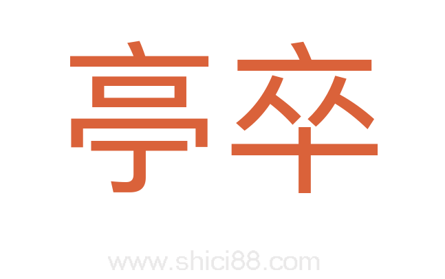 亭卒