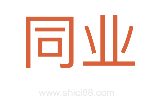 同业