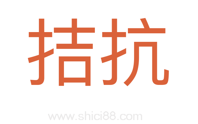 拮抗